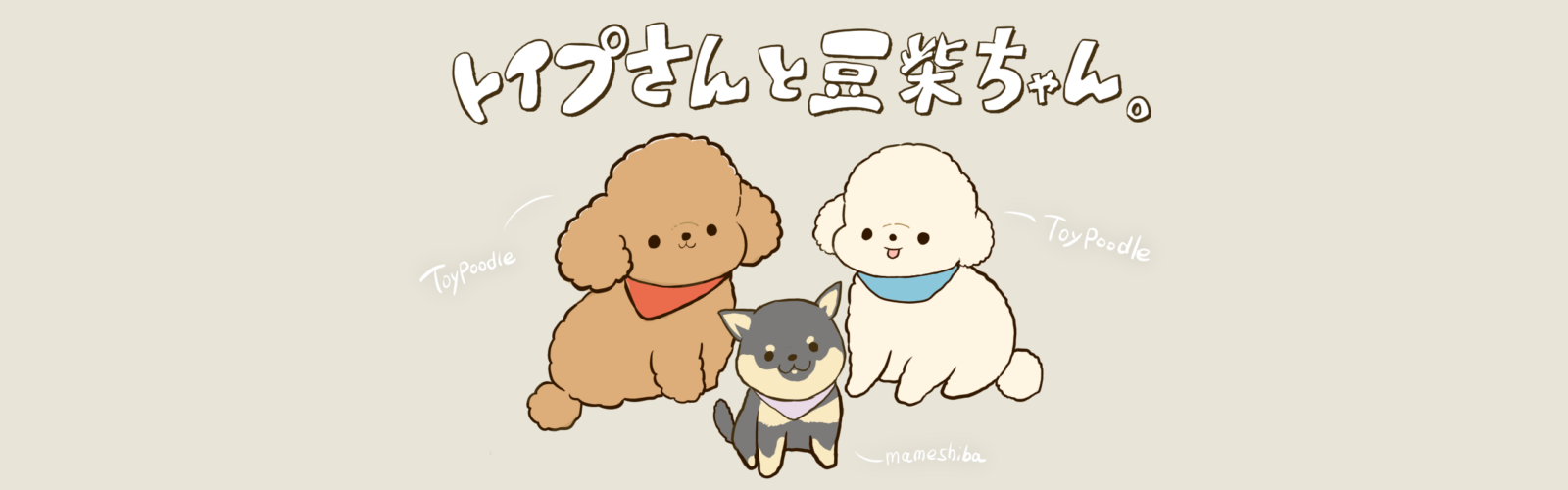 トイプさんと豆柴ちゃん。